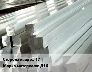 Квадрат алюминиевый 17 Марка: Д16